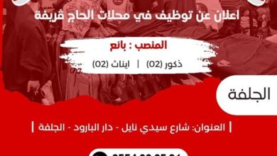 محلات الحاج قريفة تبحث عن عمال ذكور واناث بالجلفة برواتب عالية