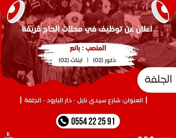 محلات الحاج قريفة تبحث عن عمال ذكور واناث بالجلفة برواتب عالية