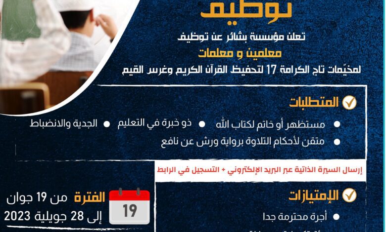 مطلوب معلمين ومعلمات بمؤسسة بشائر للطفولة والشباب