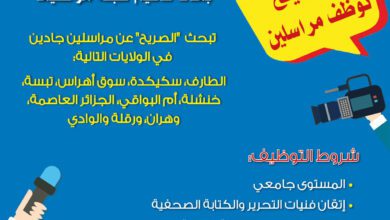 جريدة الصريح توظف مراسلين في عدة ولايات
