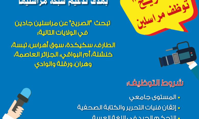 جريدة الصريح توظف مراسلين في عدة ولايات