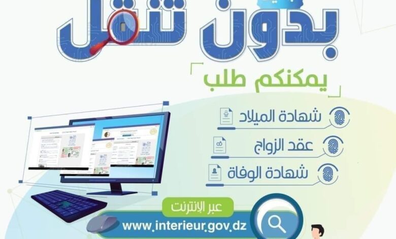 إستخراج شهادة الميلاد شهادة الوفـاة وعـقد الزواج عبر الأنترنت