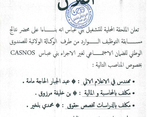 اعلان عن نتائج مسابقة التوظيف للصندوق الوطني للضمان الاجتماعي لغير الأجراء CASNOS