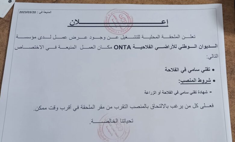 اعلان توظيف بالديوان الأراضي الفلاحية ONTA المنيعة