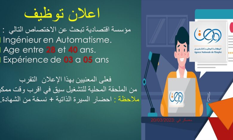 اعلان توظيف بمؤسسة اقتصادية لولاية معسكر