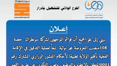 قوائم الاسمية المتعلقة بلانتقاء لمسابقة توظيف سوناطراك 108 منصب