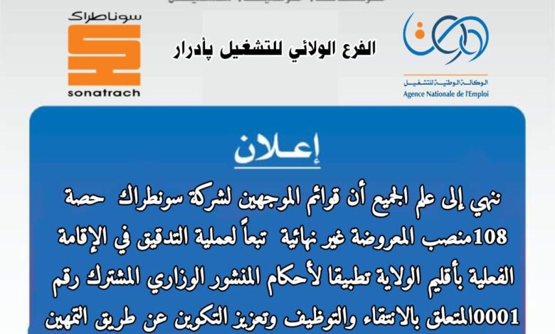 قوائم الاسمية المتعلقة بلانتقاء لمسابقة توظيف سوناطراك 108 منصب
