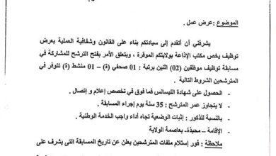 اعلان مسابقة توظيف باذاعة عين صالح