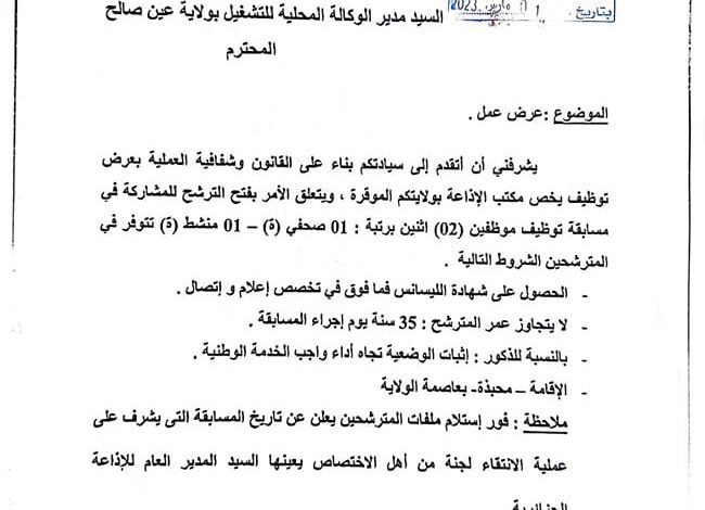 اعلان مسابقة توظيف باذاعة عين صالح