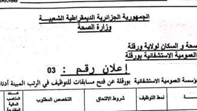 اعلان توظيف بالمؤسسة العمومية الاستشفائية بورقلة