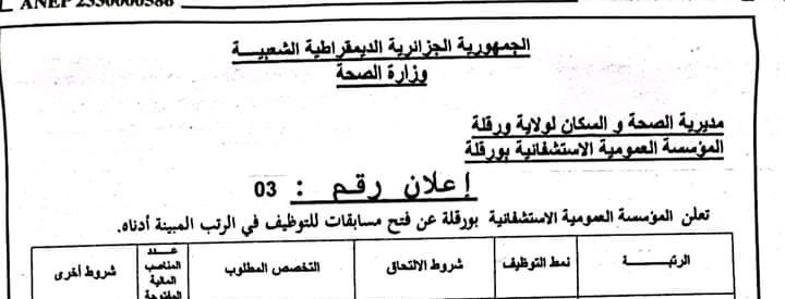 اعلان توظيف بالمؤسسة العمومية الاستشفائية بورقلة