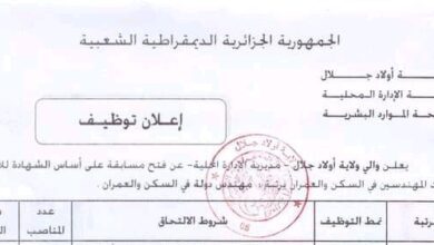 اعلان توظيف بمديرية الادارة المحلية لولاية أولاد جلال