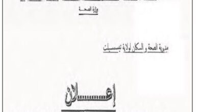اعلان توظيف بمديرية الصحة والسكان تيسمسيلت