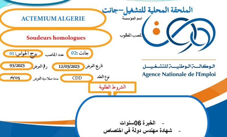 عرض عمل بشركة ACTEMUIM ALGERIE