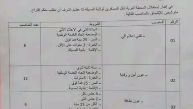 اعلان توظيف بالمحطة البرية لنقل المسافرين لولاية المسيلة 24 منصب