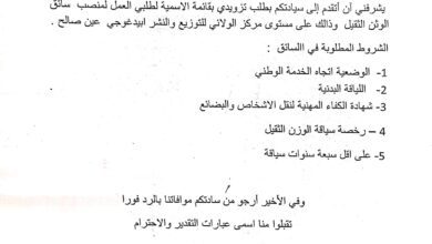 اعلان توظيف بمستوى المركز الولائي للتوزيع والنشر البداغوجي تمنراست