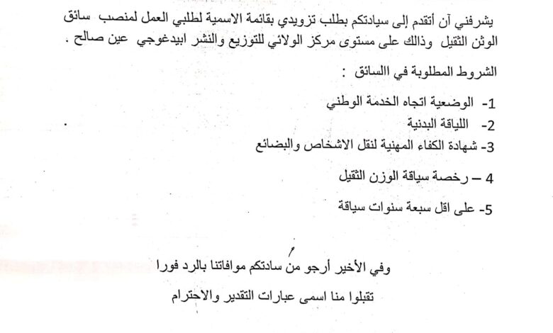 اعلان توظيف بمستوى المركز الولائي للتوزيع والنشر البداغوجي تمنراست