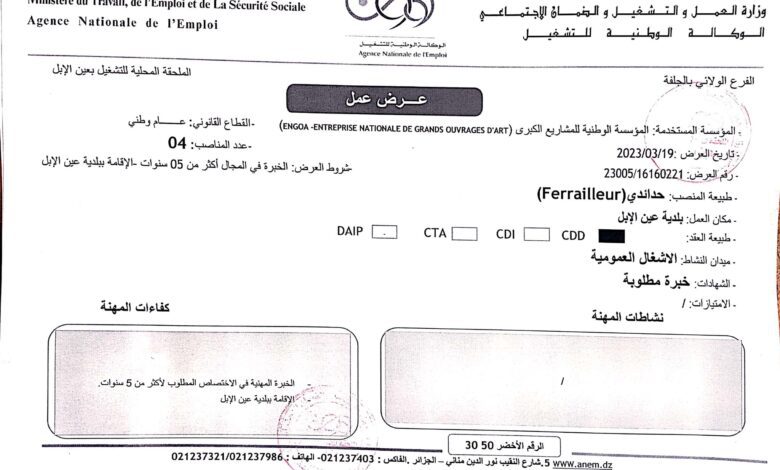 عروض عمل بمؤسسات الاقتصادية بالجلفة 22 منصب