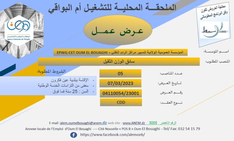 اعلان توظيف بالمؤسسة العمومية الولائية لتسيير مراكز الردم التقني أم البواقي