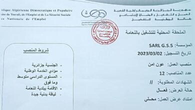 عرض عمل بشركة SARL GSS النعامة أعوان أمن وحراسة 16 منصب