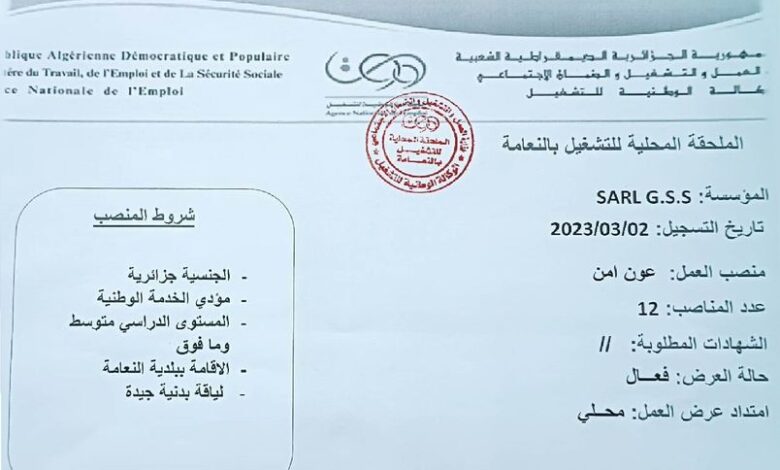 عرض عمل بشركة SARL GSS النعامة أعوان أمن وحراسة 16 منصب