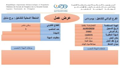 عرض عمل بقطاع الخاص لولاية بومرداس