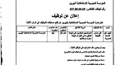 اعلان توظيف بالمؤسسة العمومية الاستشفائية البيرين بالجلفة