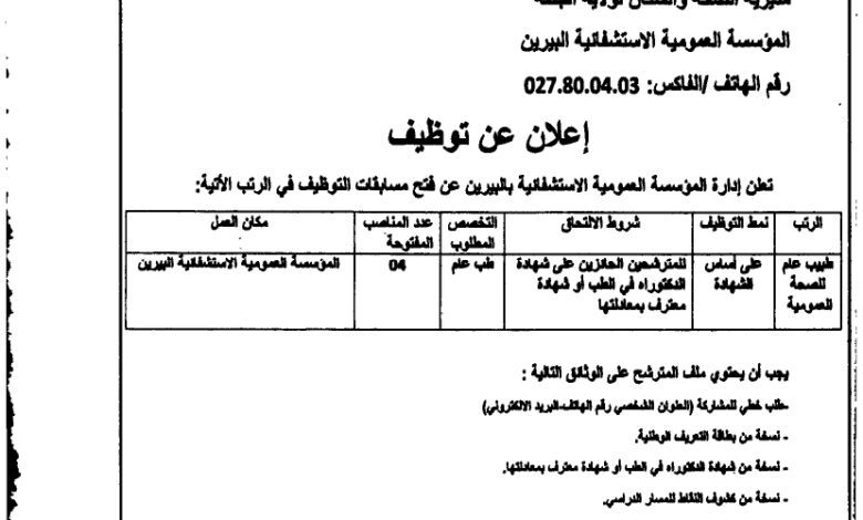 اعلان توظيف بالمؤسسة العمومية الاستشفائية البيرين بالجلفة
