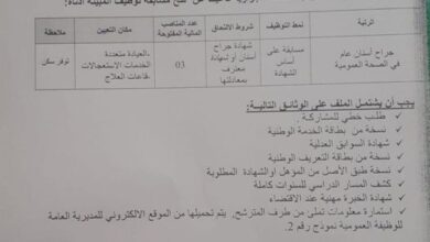 اعلان توظيف بالمؤسسة العمومية للصحة الجوارية تاغيت بشار