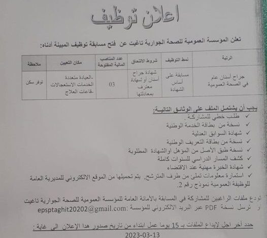 اعلان توظيف بالمؤسسة العمومية للصحة الجوارية تاغيت بشار