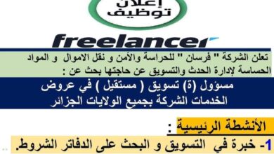 بحث عن مسؤول تسويق بشركة الفرسان للحراسة والأمن في جميع الولايات