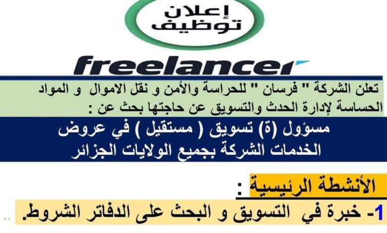 بحث عن مسؤول تسويق بشركة الفرسان للحراسة والأمن في جميع الولايات
