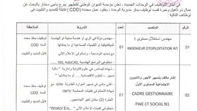اعلان توظيف بالديوان الوطني للتطهير ONA ببرج باجي مختار للمستويات الجامعية
