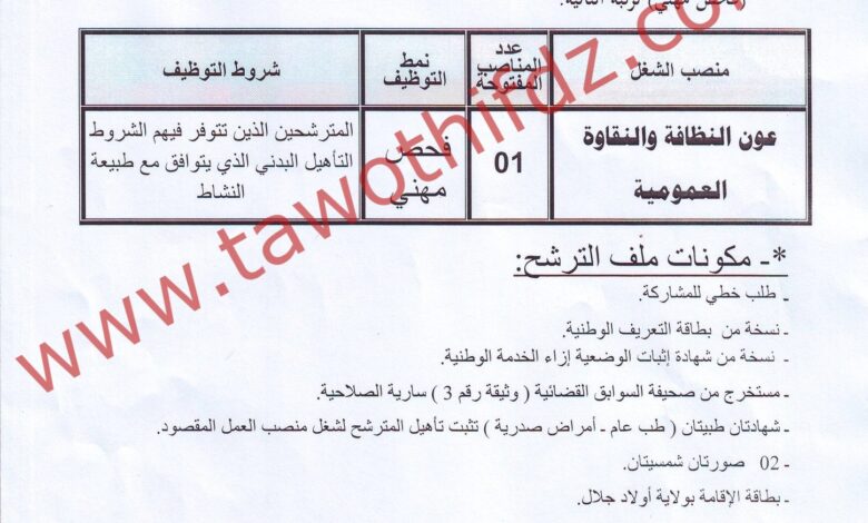 اعلان توظيف ببلدية سيدي خالد بولاية أولاد جلال