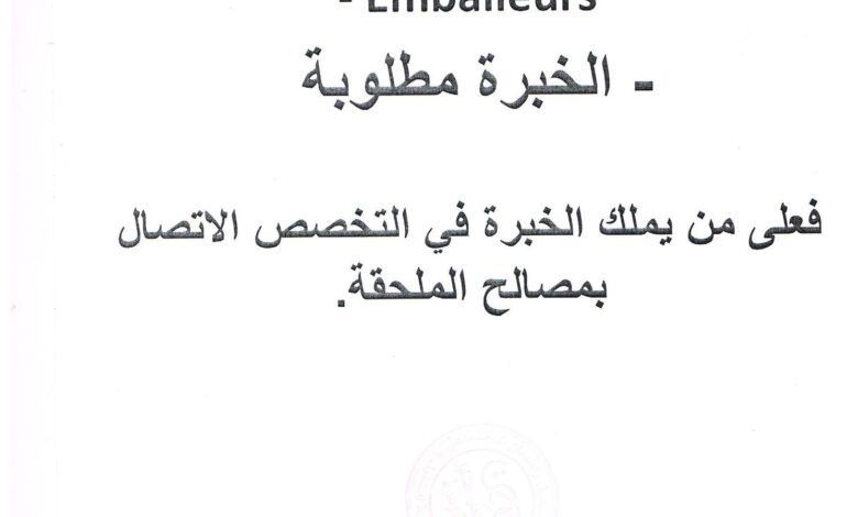 عروض عمل بمؤسسات خاصة بولاية الجلفة اعوان أمن ومخبريين وعمال تغليف