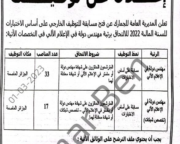 اعلان مسابقة توظيف جديدة بالمديرية العامة للجمارك 50 منصب