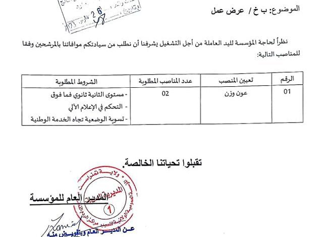 عرض عمل بالمؤسسة العمومية الولائية لتسيير مراكز الردم التقني لولاية تمنراست