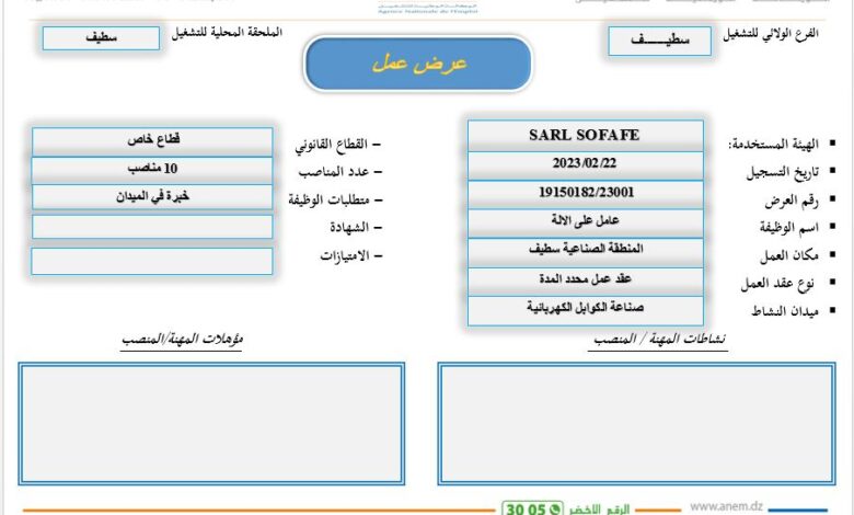 عرض عمل بشركة SARL SOFAFE بسطيف 10 منصب