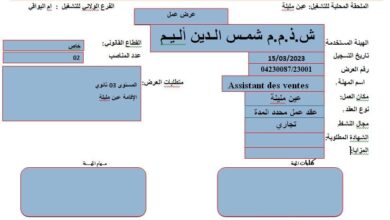 عرض عمل بشركة شمس الدين أليم عين المليلة