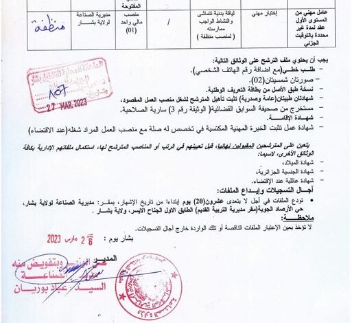 اعلان توظيف بمديرية الصناعية لولاية بشار