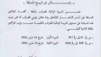 اعلان عن قوائم المترشحين المقبولين وتاريخ اجراء مسابقة مفتش رئيسي للضرائب بالجلفة