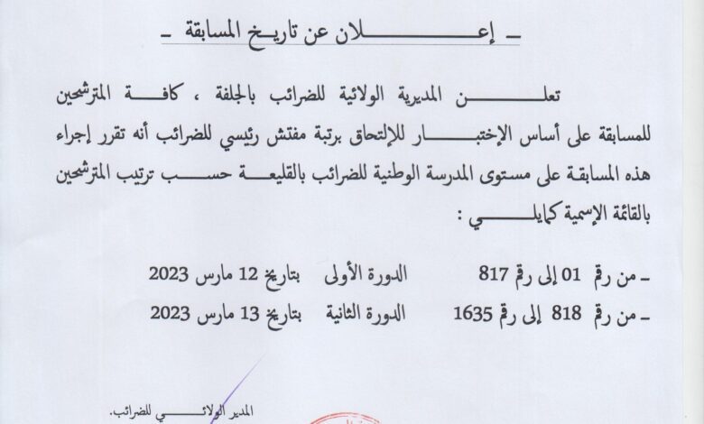 اعلان عن قوائم المترشحين المقبولين وتاريخ اجراء مسابقة مفتش رئيسي للضرائب بالجلفة