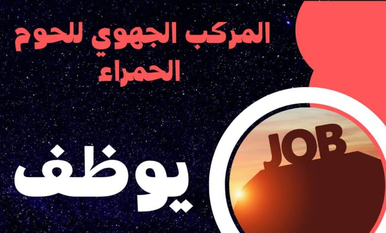 عرض عمل بالمركب الجهوي للحوم الحمراء عين المليلة 15 منصب