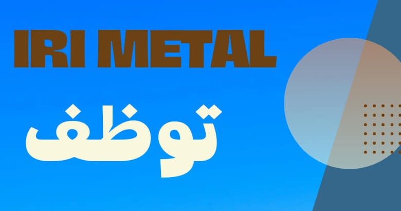 عرض عمل بشركة أرميتال عين البيضاء في عدة تخصصات