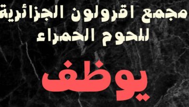 عرض عمل بمجمع أقرولون الجزائرية للحوم الحمراء بأم البواقي