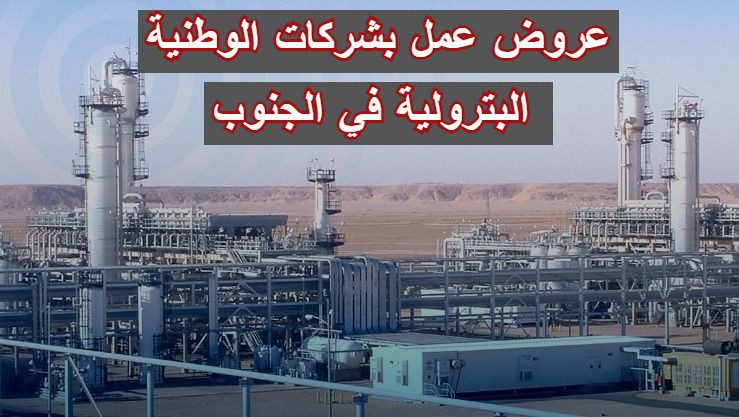 عروض عمل بشركات الوطنية البترولية في الجنوب 182 منصب