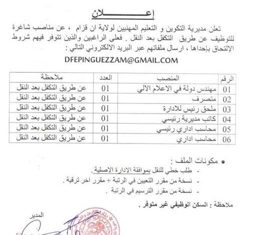 مناصب شاغرة بمديرية التكوين و التعليم المهنيين لولاية ان قزام عن طريق النقل