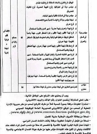 اعلان توظيف بمديرية الإدارة المحلية لولاية عين قزام