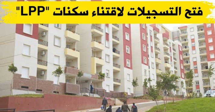 فتح التسجيلات لاقتناء سكنات "LPP"
