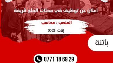 مطلوب عمال اناث في محلات الحاج قريفة برواتب عالية بباتنة